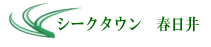 シークタウン春日井